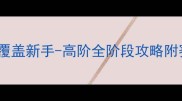 本文约2500字覆盖新手-高阶全阶段攻略附赛季阵容搭配表