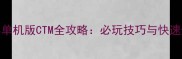 魔兽世界单机版CTM全攻略必玩技巧与快速升级指南