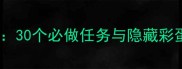 放逐王国全任务通关指南30个必做任务与隐藏彩蛋全收集附图文攻略