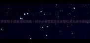 开罗梦想小屋保姆级攻略新手必看零氪党也能轻松通关的终极指南