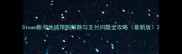 Steam账号地域限制解除与支付问题全攻略最新版