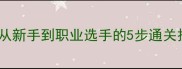 国际斯诺克单机攻略从新手到职业选手的5步通关技巧附隐藏关卡解锁