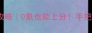 创世战车游民保姆级攻略0氪也能上分手把手教你从萌新变大神