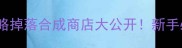 斗气装备获取全攻略掉落合成商店大公开新手必看装备获取指南