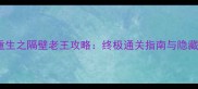 Steam重生之隔壁老王攻略终极通关指南与隐藏彩蛋全