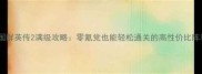 安卓单机三国群英传2满级攻略零氪党也能轻松通关的高性价比阵容搭配与技巧