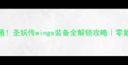 3天速通圣妖传wings装备全解锁攻略零氪党必看