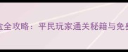 天龙八部九宫盒全攻略平民玩家通关秘籍与免费道具获取指南