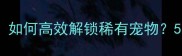 宠物王国单机版必玩攻略如何高效解锁稀有宠物5大交易技巧与养成指南全
