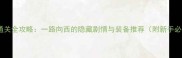西部世界通关全攻略一路向西的隐藏剧情与装备推荐附新手必看技巧