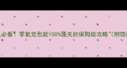 暗黑破坏神3单机必看零氪党也能100通关的保姆级攻略附隐藏成就解锁技巧