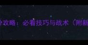 QQ红警高手进阶攻略必看技巧与战术附新手入门指南