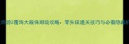 大话西游2覆海大殿保姆级攻略零失误通关技巧与必看隐藏机制