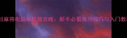 四川麻将电脑单机版攻略新手必看高分技巧与入门教程