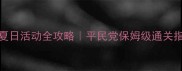 FGO夏日活动全攻略平民党保姆级通关指南