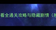 Doll解密新手必看全通关攻略与隐藏剧情附资源收集技巧