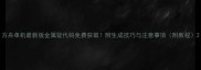方舟单机最新版金属锭代码免费获取附生成技巧与注意事项附教程