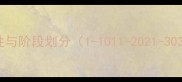 关卡特性与阶段划分1-1011-2021-3031-50