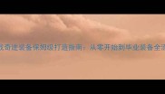 神战奇迹装备保姆级打造指南从零开始到毕业装备全流程