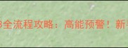 生化危机启示录3全流程攻略高能预警新手必看生存指南