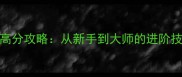Bomberman99PS5高分攻略从新手到大师的进阶技巧与隐藏内容全