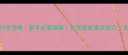 女神异闻录4全攻略新手必看指南女性玩家通关技巧含DLC内容