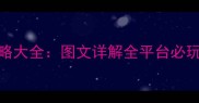 三国志10手游单机攻略大全图文详解全平台必玩技巧与MOD配置指南