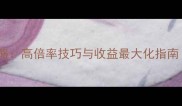 捕鱼来了最新倍率攻略高倍率技巧与收益最大化指南附详细操作步骤