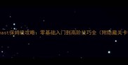 Progymnast保姆级攻略零基础入门到高阶技巧全附隐藏关卡打法