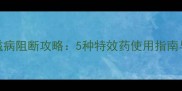 生存挑战2030艾滋病阻断攻略5种特效药使用指南与BOSS战通关技巧