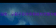 足球经理终极指南从新手到传奇教练的完整攻略与赛季策略