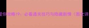 全心爱你攻略19必看通关技巧与隐藏剧情图文详解
