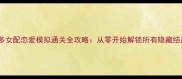 必玩多女配恋爱模拟通关全攻略从零开始解锁所有隐藏结局