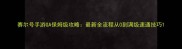 赛尔号手游GA保姆级攻略最新全流程从0到满级速通技巧