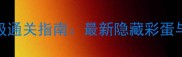 DOORSROOM保姆级通关指南最新隐藏彩蛋与高难度技巧全
