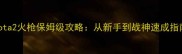 Dota2火枪保姆级攻略从新手到战神速成指南