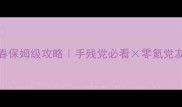 HP橙光寒夜如春保姆级攻略手残党必看零氪党友好全成就解锁