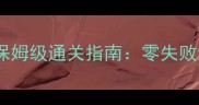 大唐无双手游炼魂系统保姆级通关指南零失败进阶技巧与装备搭配全