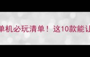 塔防游戏Top10单机必玩清单这10款能让你嗨玩一整年