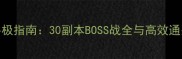 天刀终极指南30副本BOSS战全与高效通关技巧
