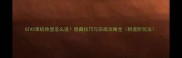 GTA5单机地堡怎么进隐藏技巧与实战攻略全附进阶玩法
