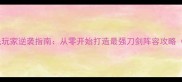 刀剑乱舞页游平民玩家逆袭指南从零开始打造最强刀剑阵容攻略附免费资源包