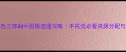 FGO血色三部曲中国服速通攻略平民党必看资源分配与剧情
