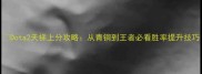 Dota2天梯上分攻略从青铜到王者必看胜率提升技巧