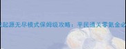王国保卫战起源无尽模式保姆级攻略平民通关零氪金必看BOSS战