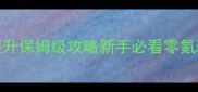 龙之谷手游战力提升保姆级攻略新手必看零氪玩家快速进阶指南