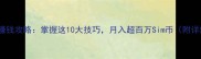 SimCity终极赚钱攻略掌握这10大技巧月入超百万Sim币附详细图文教程