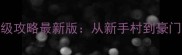 足球经理iOS单机保姆级攻略最新版从新手村到豪门总统的完整进阶指南