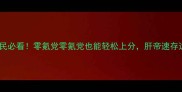 熹妃抢高级灯平民必看零氪党零氪党也能轻松上分肝帝速存这份保姆级攻略