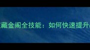 神仙道藏金阁全技能如何快速提升战力